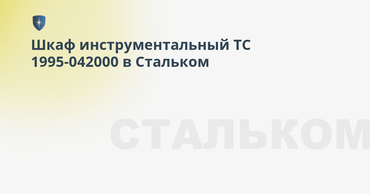 Шкаф инструментальный тс 1995 042000